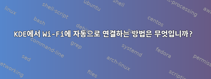 KDE에서 Wi-Fi에 자동으로 연결하는 방법은 무엇입니까?