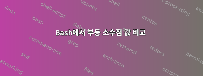 Bash에서 부동 소수점 값 비교