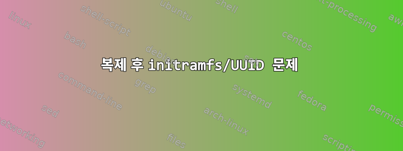 복제 후 initramfs/UUID 문제