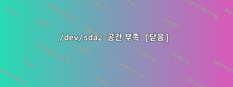 /dev/sda2 공간 부족 [닫음]