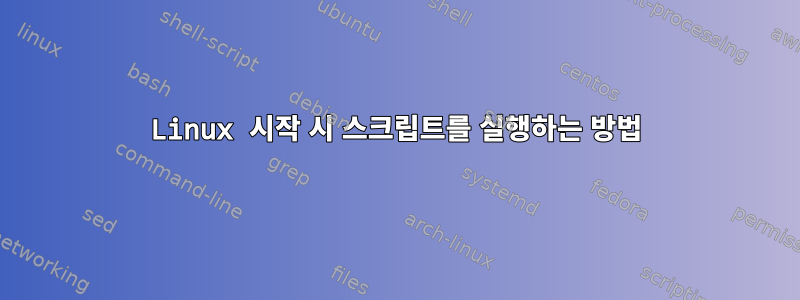 Linux 시작 시 스크립트를 실행하는 방법