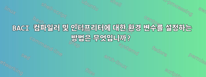 BACI 컴파일러 및 인터프리터에 대한 환경 변수를 설정하는 방법은 무엇입니까?