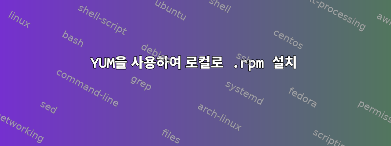 YUM을 사용하여 로컬로 .rpm 설치