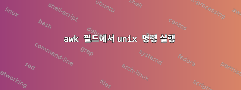 awk 필드에서 unix 명령 실행