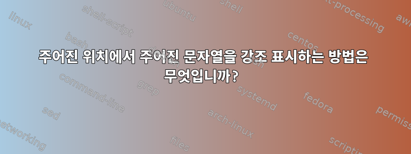 주어진 위치에서 주어진 문자열을 강조 표시하는 방법은 무엇입니까?