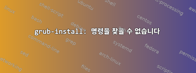 grub-install: 명령을 찾을 수 없습니다