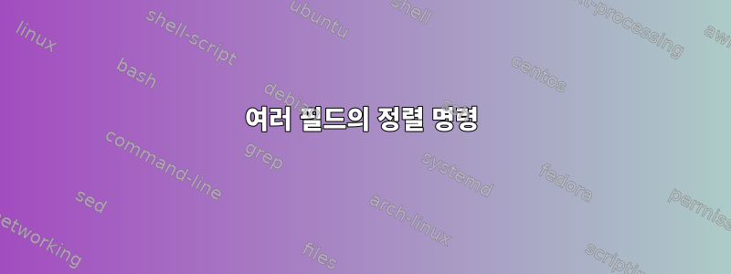 여러 필드의 정렬 명령