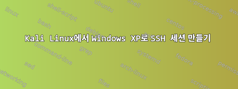 Kali Linux에서 Windows XP로 SSH 세션 만들기