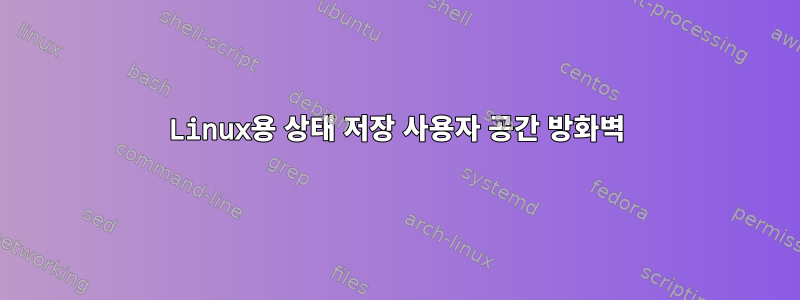 Linux용 상태 저장 사용자 공간 방화벽