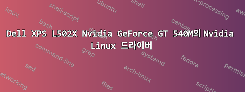 Dell XPS L502X Nvidia GeForce GT 540M의 Nvidia Linux 드라이버