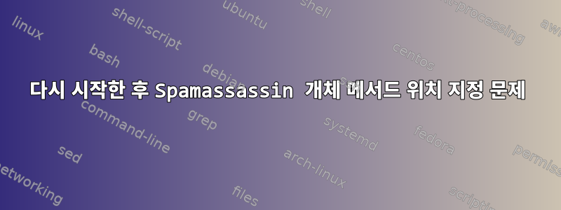 다시 시작한 후 Spamassassin 개체 메서드 위치 지정 문제