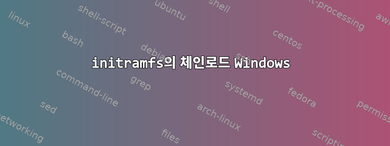 initramfs의 체인로드 Windows