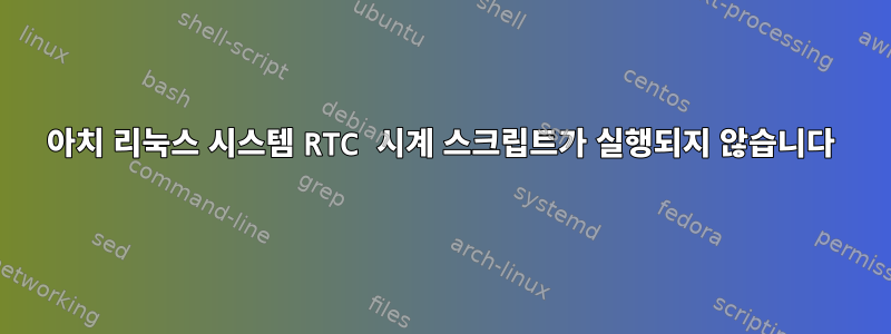 아치 리눅스 시스템 RTC 시계 스크립트가 실행되지 않습니다