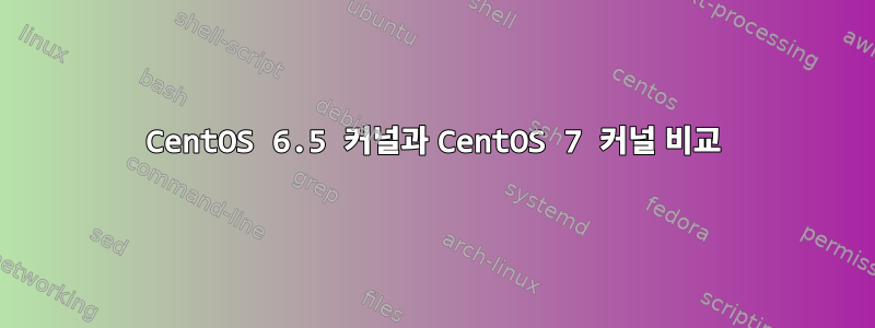 CentOS 6.5 커널과 CentOS 7 커널 비교