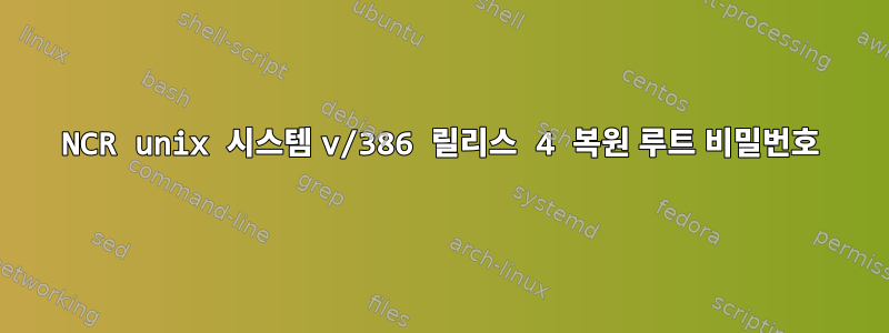 NCR unix 시스템 v/386 릴리스 4 복원 루트 비밀번호