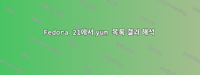 Fedora 21에서 yum 목록 결과 해석