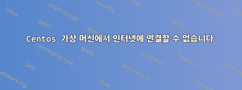 Centos 가상 머신에서 인터넷에 연결할 수 없습니다