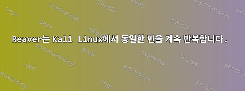 Reaver는 Kali Linux에서 동일한 핀을 계속 반복합니다.