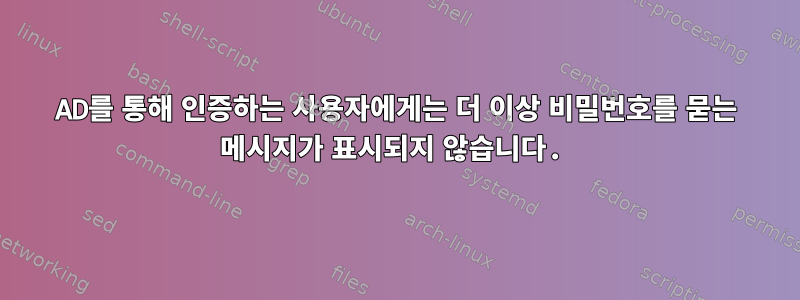 AD를 통해 인증하는 사용자에게는 더 이상 비밀번호를 묻는 메시지가 표시되지 않습니다.