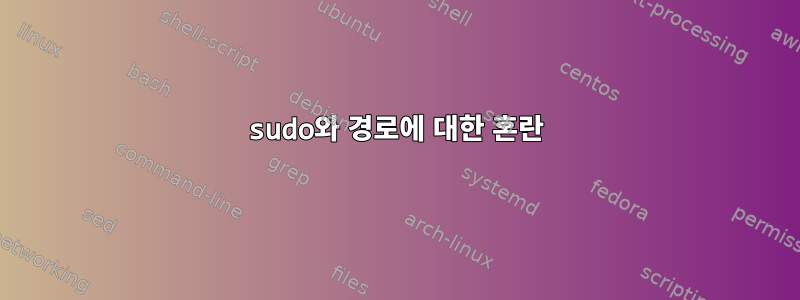 sudo와 경로에 대한 혼란