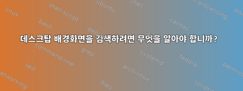 데스크탑 배경화면을 검색하려면 무엇을 알아야 합니까?