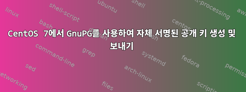 CentOS 7에서 GnuPG를 사용하여 자체 서명된 공개 키 생성 및 보내기