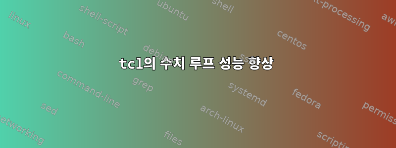 tcl의 수치 루프 성능 향상