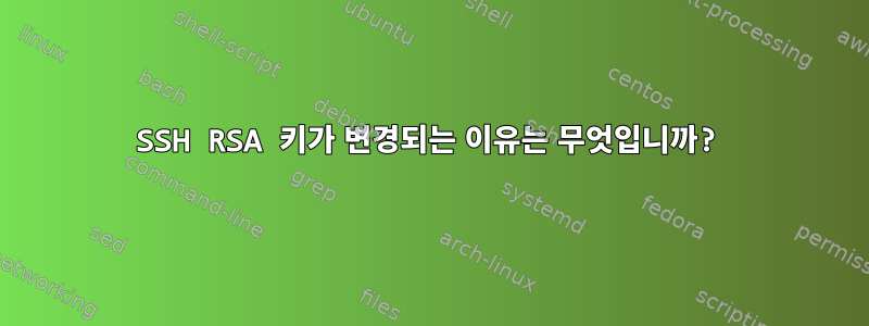 SSH RSA 키가 변경되는 이유는 무엇입니까?