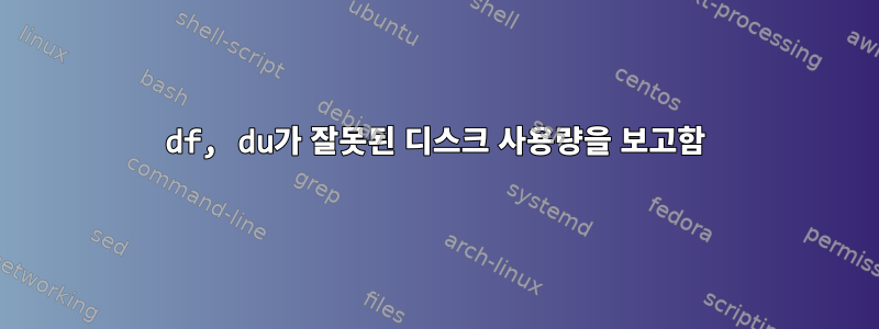 df, du가 잘못된 디스크 사용량을 보고함