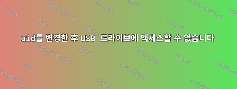 uid를 변경한 후 USB 드라이브에 액세스할 수 없습니다