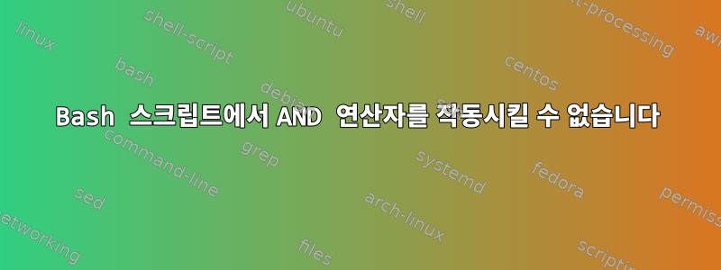 Bash 스크립트에서 AND 연산자를 작동시킬 수 없습니다