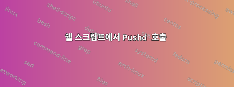 쉘 스크립트에서 Pushd 호출