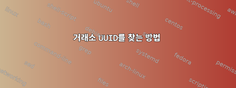 거래소 UUID를 찾는 방법