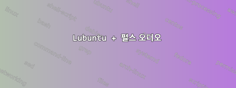 Lubuntu + 펄스 오디오