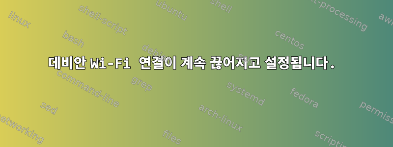 데비안 Wi-Fi 연결이 계속 끊어지고 설정됩니다.