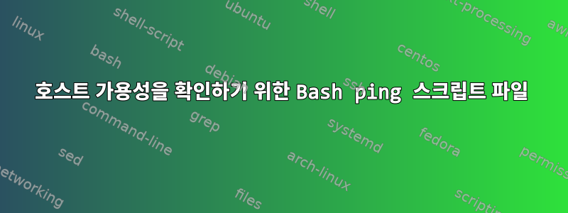 호스트 가용성을 확인하기 위한 Bash ping 스크립트 파일