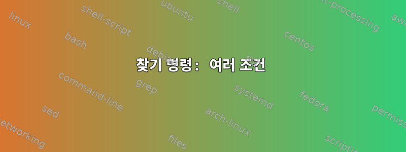 찾기 명령: 여러 조건