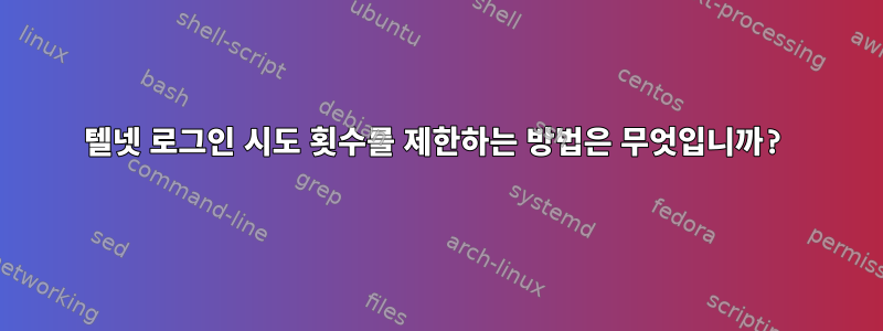 텔넷 로그인 시도 횟수를 제한하는 방법은 무엇입니까?