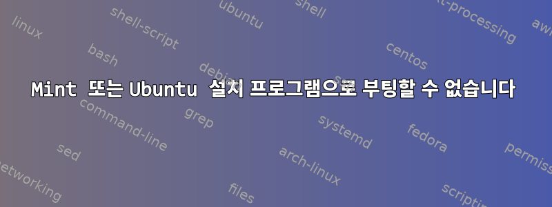 Mint 또는 Ubuntu 설치 프로그램으로 부팅할 수 없습니다