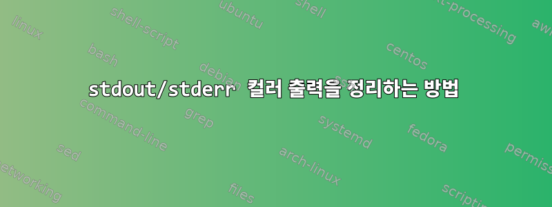 stdout/stderr 컬러 출력을 정리하는 방법