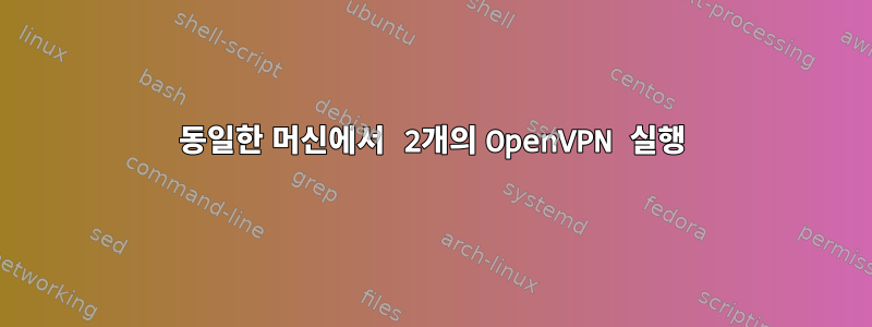 동일한 머신에서 2개의 OpenVPN 실행