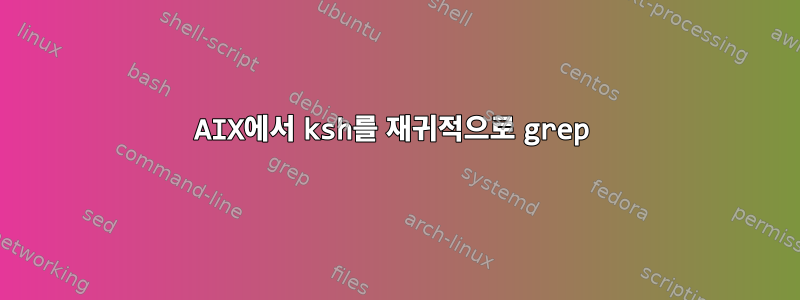 AIX에서 ksh를 재귀적으로 grep