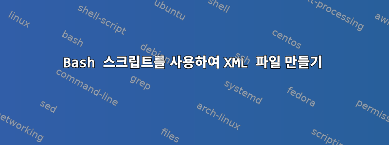 Bash 스크립트를 사용하여 XML 파일 만들기