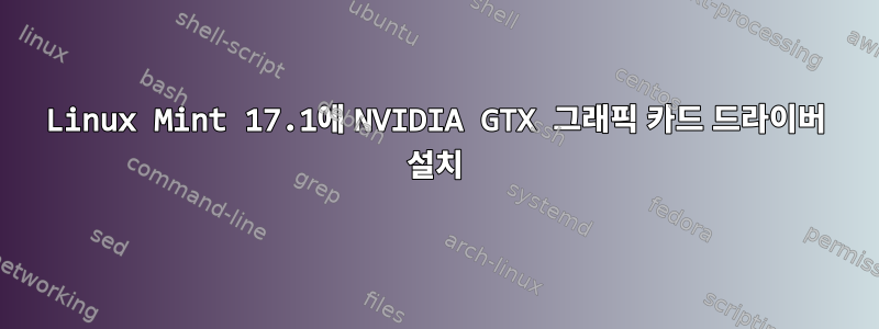 Linux Mint 17.1에 NVIDIA GTX 그래픽 카드 드라이버 설치