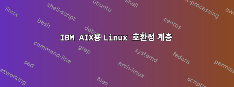 IBM AIX용 Linux 호환성 계층