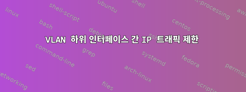 VLAN 하위 인터페이스 간 IP 트래픽 제한