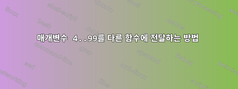 매개변수 4..99를 다른 함수에 전달하는 방법