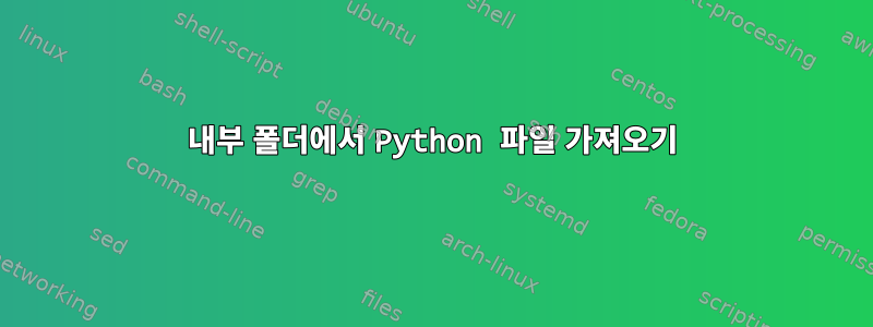 내부 폴더에서 Python 파일 가져오기