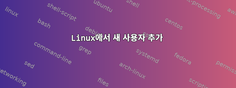 Linux에서 새 사용자 추가