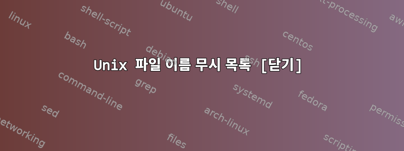 Unix 파일 이름 무시 목록 [닫기]